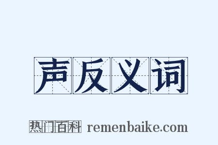 声反义词是什么意思的图片